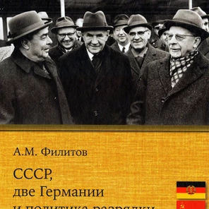 Новикова М.В. Московский договор как часть советско-германского проекта взаимного сближения. Рец...